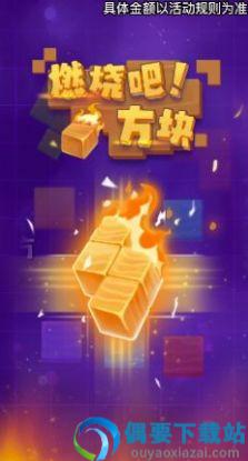 燃烧吧方块-1