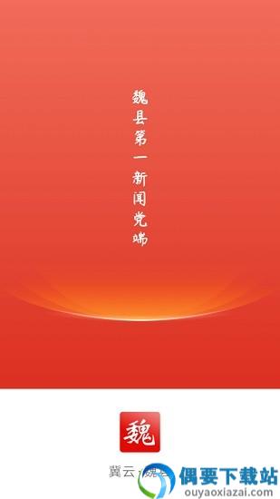 冀云魏县app