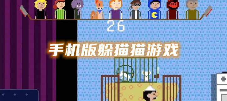 手机版躲猫猫游戏