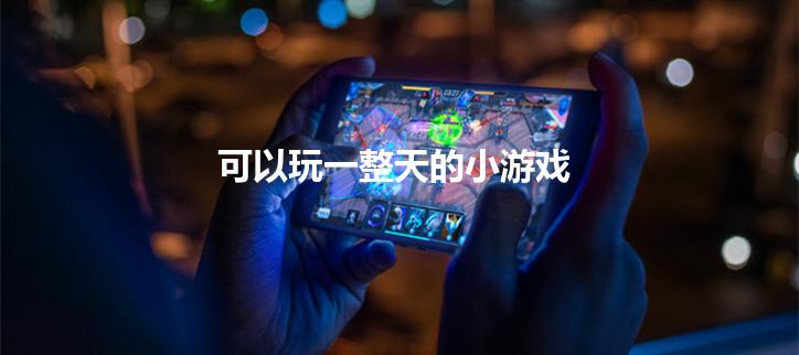 可以玩一整天的小游戏
