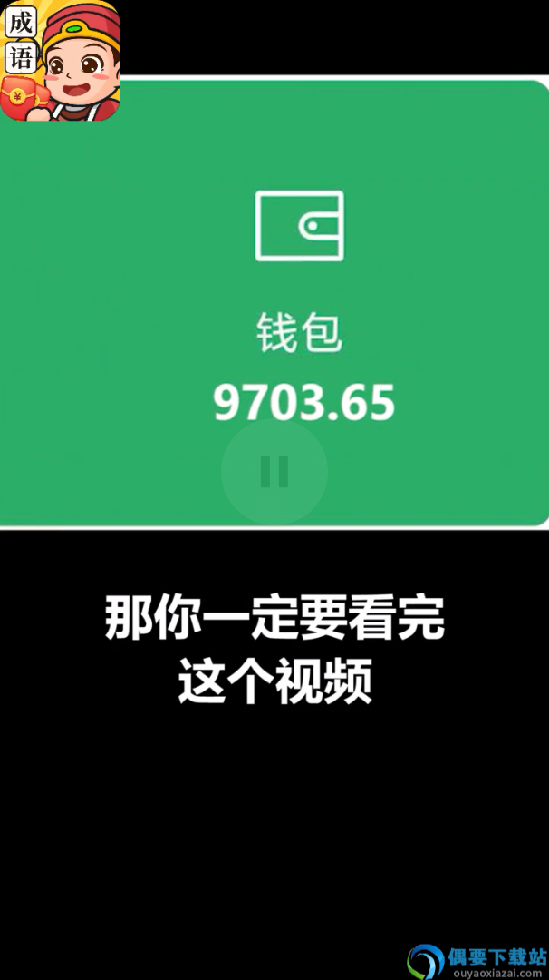 成语变富翁图2