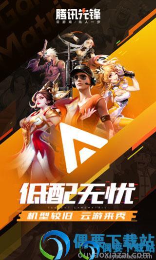 腾讯先锋云游戏app