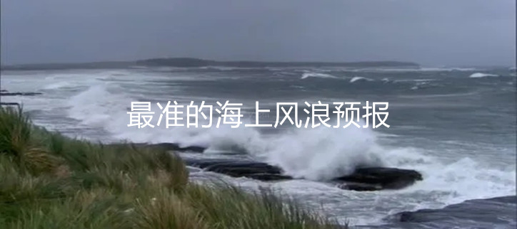 最准的海上风浪预报