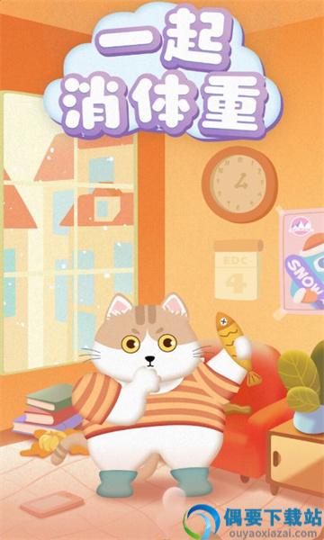 一起消体重