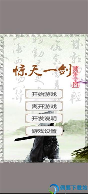 惊天一剑破解截图1