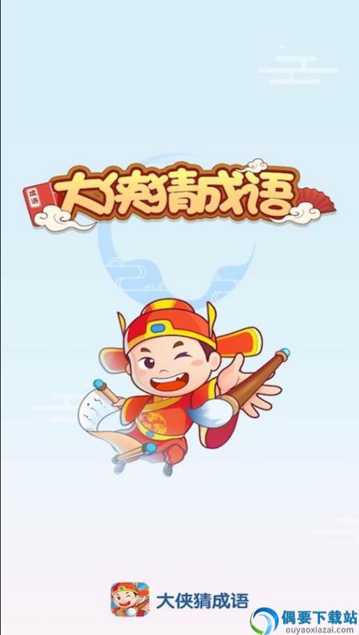 大侠猜成语