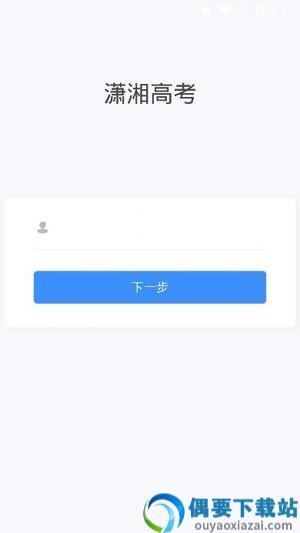潇湘高考app官方版
