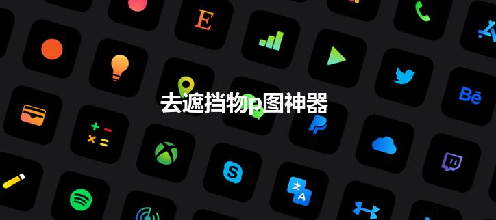 去遮挡物p图神器