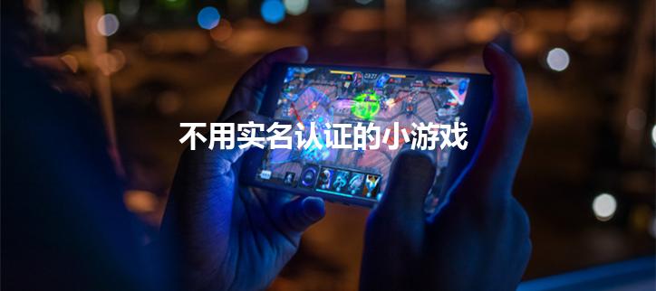 不用实名认证的小游戏