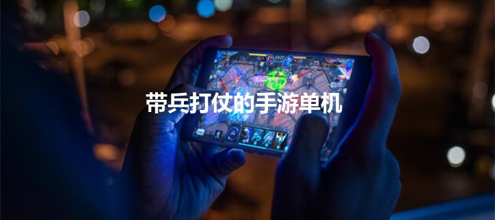 带兵打仗的手游单机