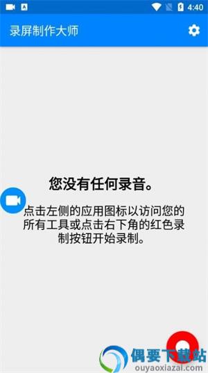 录屏制作大师免费下载官方app图3