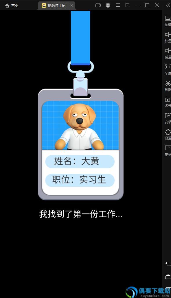 肥狗打工记图1
