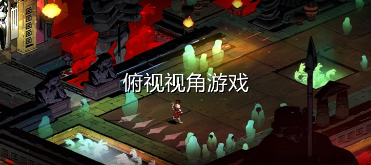俯视视角游戏