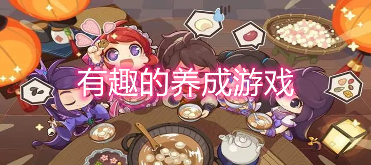 有趣的养成游戏