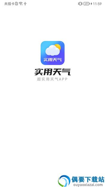 实用天气app