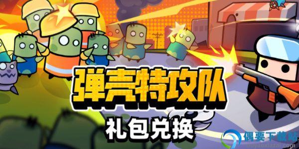 弹壳特工队