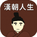 汉朝人生1.0.4版本