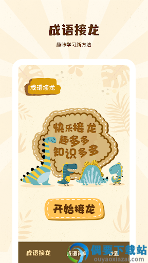成语接龙学成语