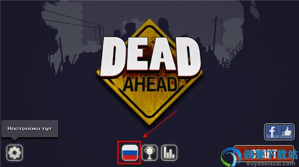 僵尸突围破解无限内购破解(Dead Ahead)