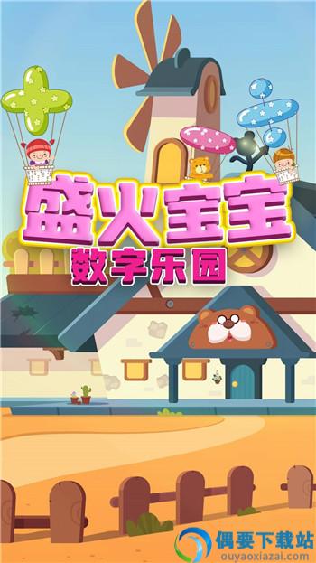 盛火宝宝数字乐园