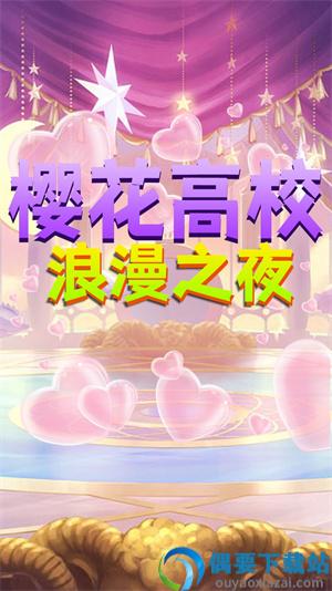 樱花高校浪漫之夜