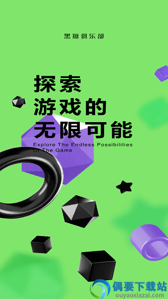 黑糖俱乐部截图3