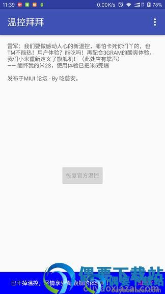 温控拜拜root版b1图2
