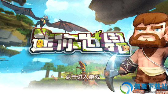 迷你世界单机版无限迷你币截图3