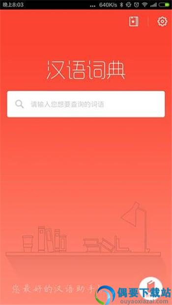 汉语词典2015官方版图1