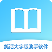 笑话大字版助手