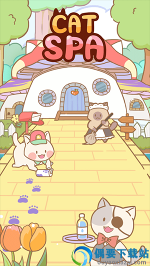 猫猫水疗馆