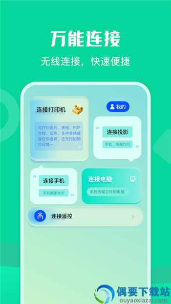 通用连接助手app