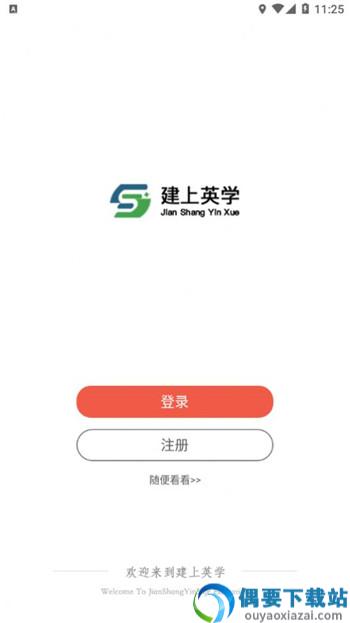 建上英学