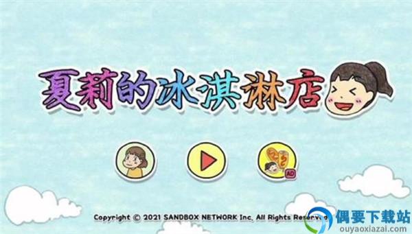 夏莉的冰淇淋店