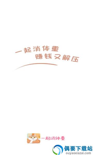 一起消体重图3