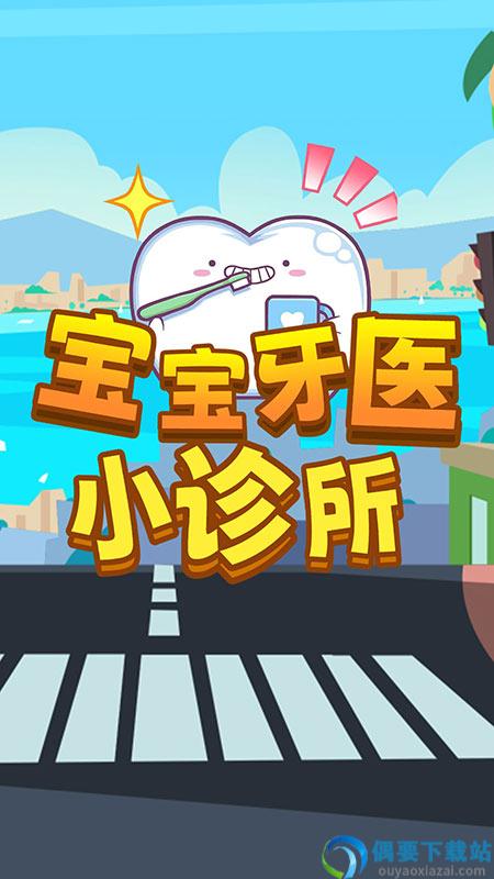 宝宝牙医小诊所
