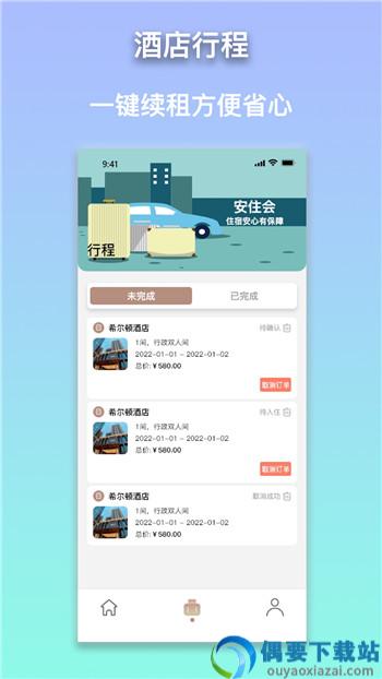安住会