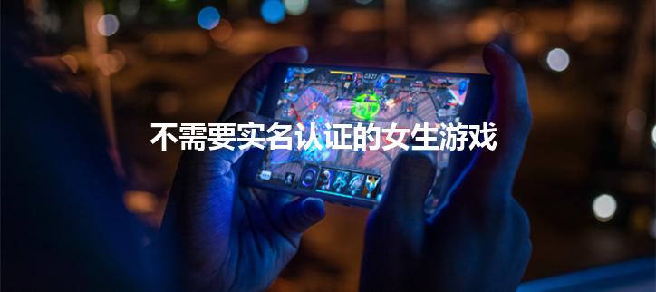 不需要实名认证的女生游戏