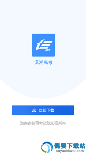 潇湘高考app最新版图3