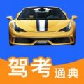 驾考通典app