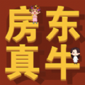 房东你真牛游戏