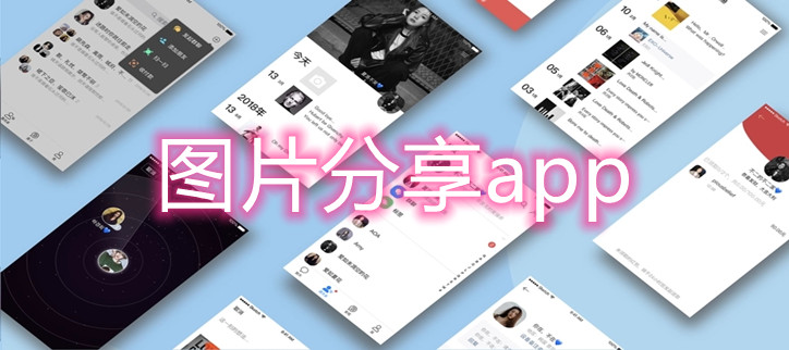 图片分享app