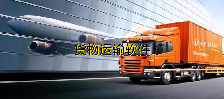 货物运输软件
