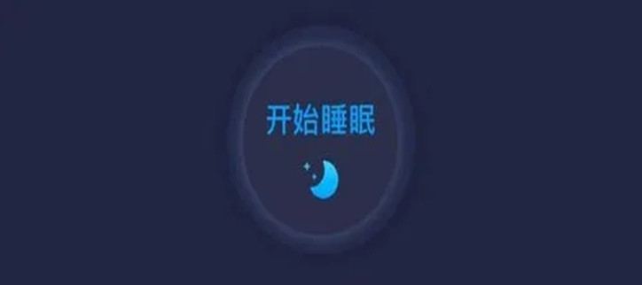 失眠神器