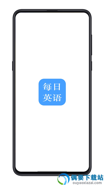 每日英语练习app