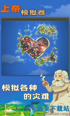 上帝模拟器全部解锁版截图2
