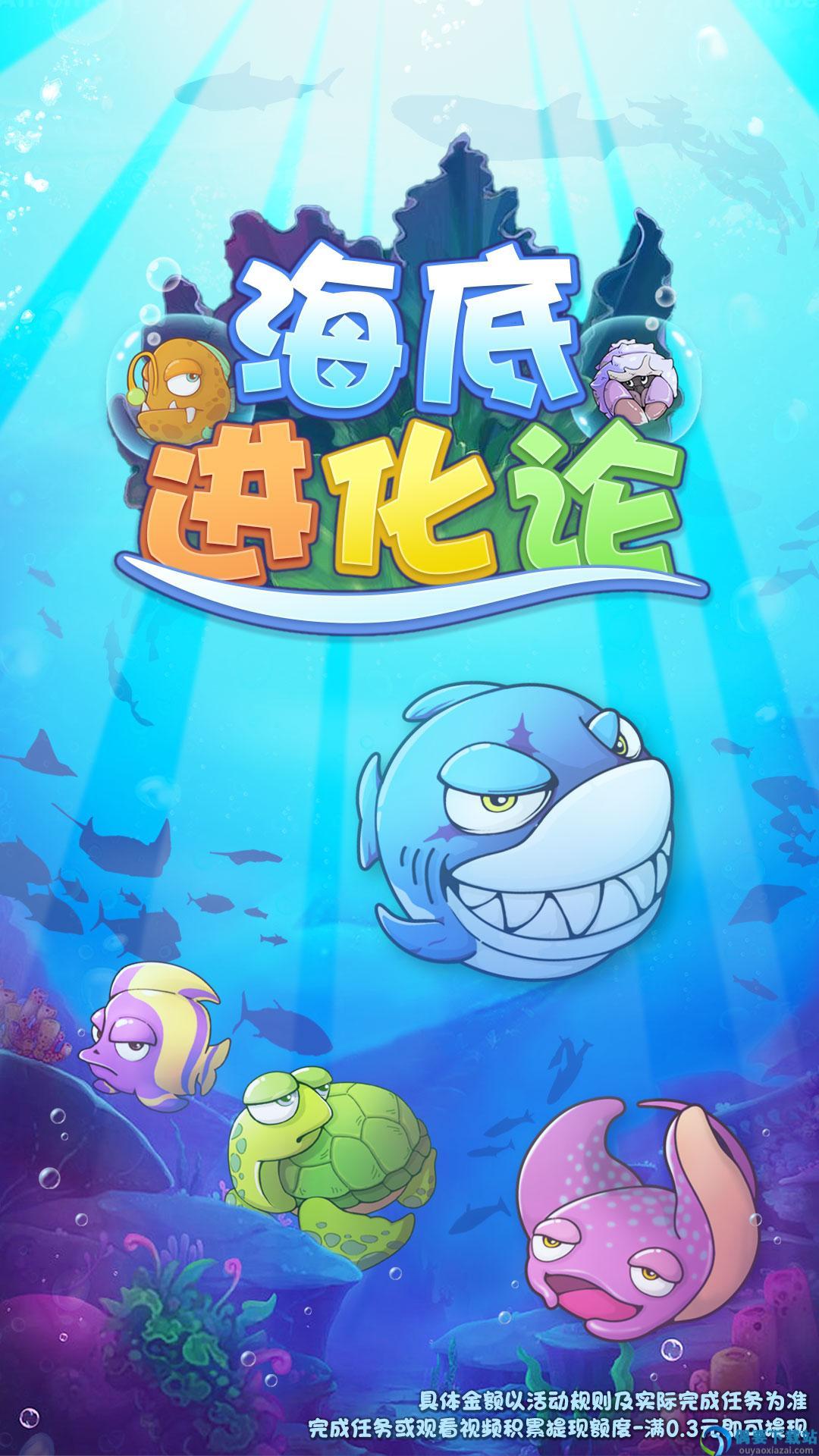 海底进化论图1