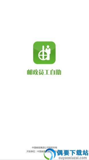 邮政员工自助