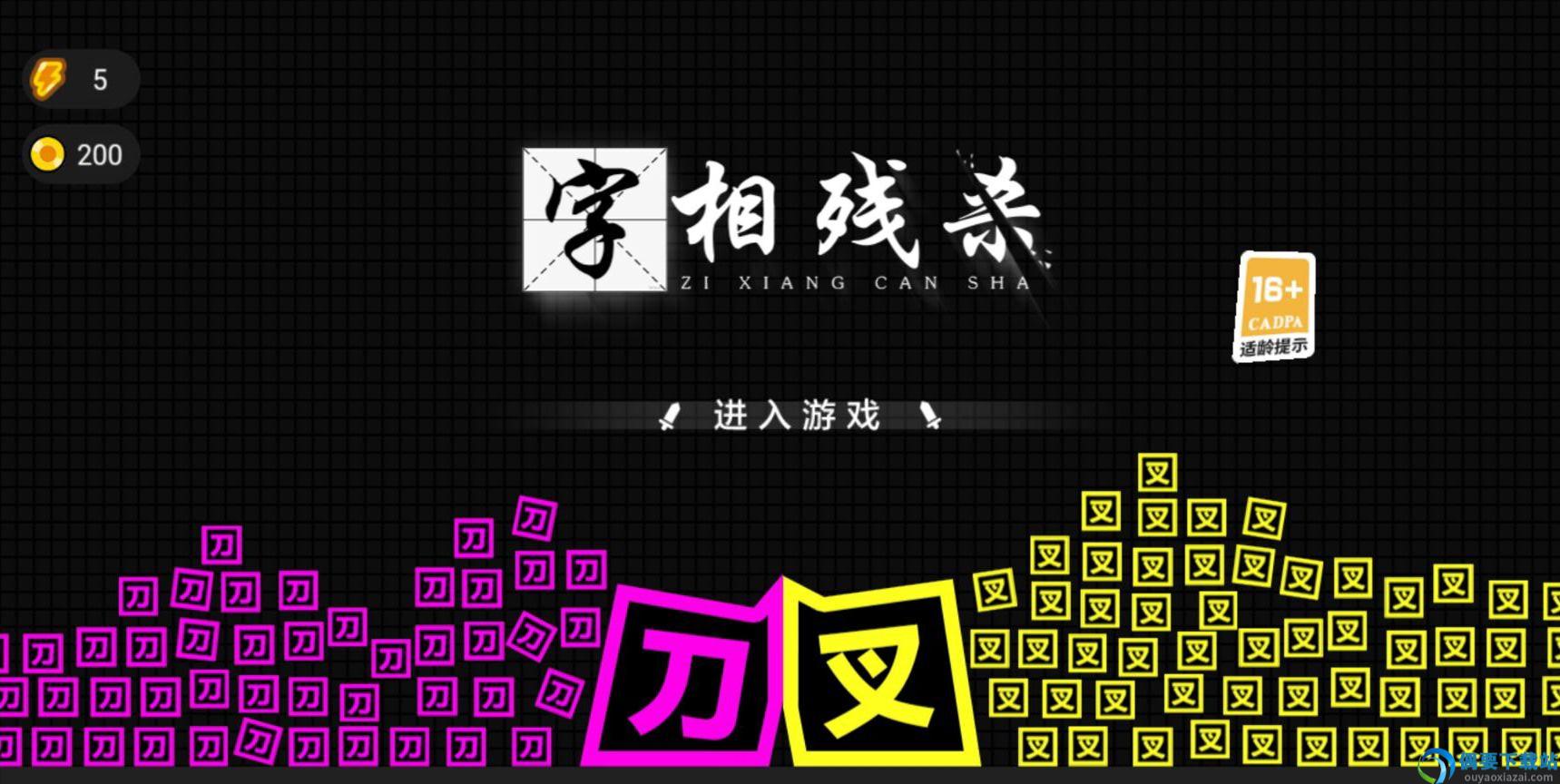 字相残杀图3