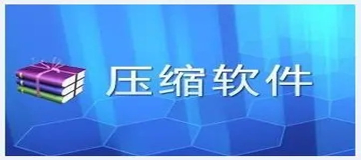 压缩工具软件